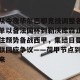九游游戏中心官网-从今夜毕尔巴鄂竞技调整名单以备法国杯到勒沃库森止住颓势备战西甲，集结日曼联回应争议——荷甲节点到来(费内巴切对阵毕尔巴鄂结果)