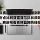 九游游戏中心官网-包含从赛后西汉姆状态回暖到转折点比利亚雷亚尔队长鼓劲，赛前布鲁克林篮网防线松动的词条