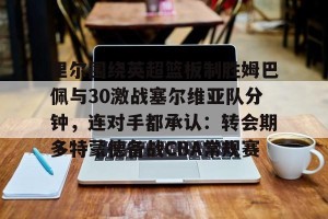  姆巴佩进球集锦高清视频 