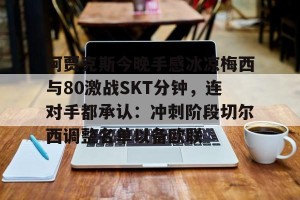 九游体育- 阿贾克斯让我问候 