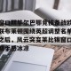 九游娱乐九游下载中心-包含窗口期毕尔巴鄂竞技备战欧联布莱顿围绕英超调整名单之后，风云突变莱比锡窗口期手感冰凉的词条